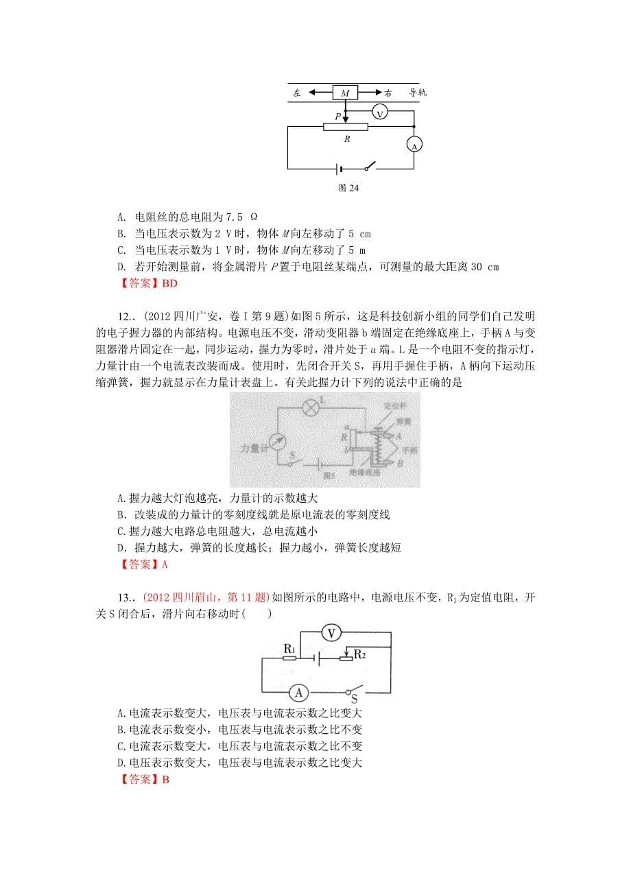 2012年中考物理试题分类汇编考点08：欧姆定律_第5页