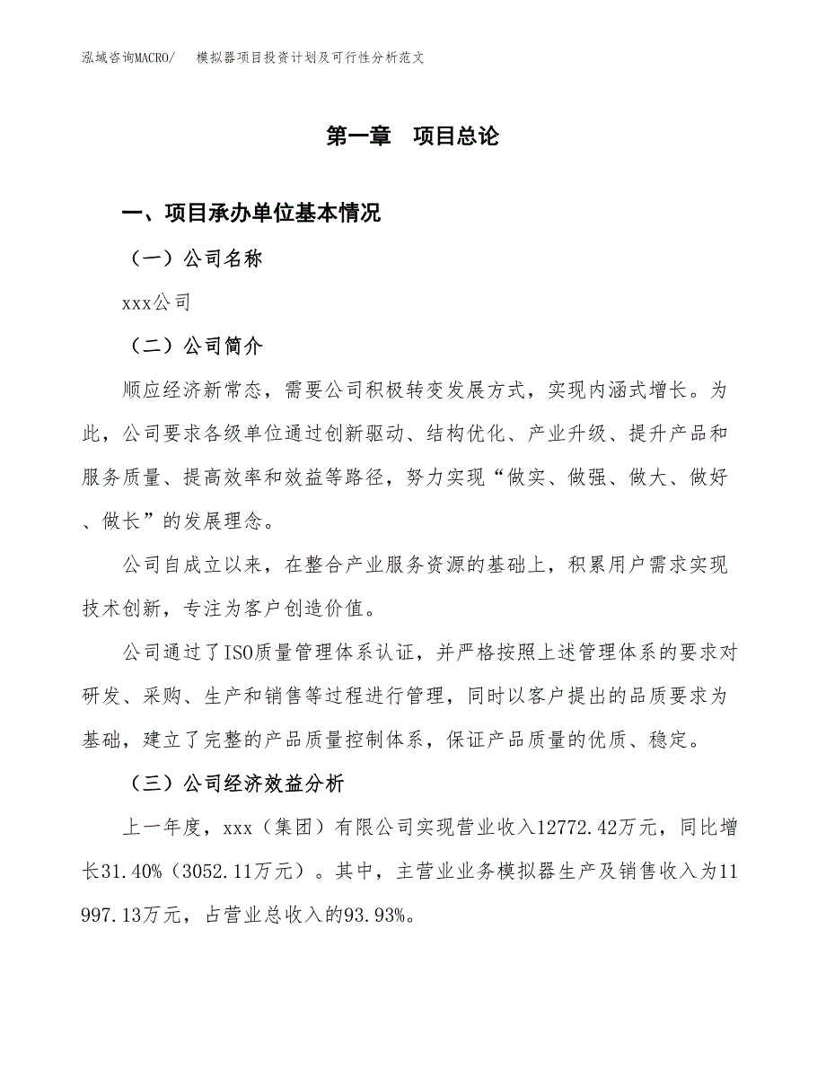 模拟器项目投资计划及可行性分析范文_第4页