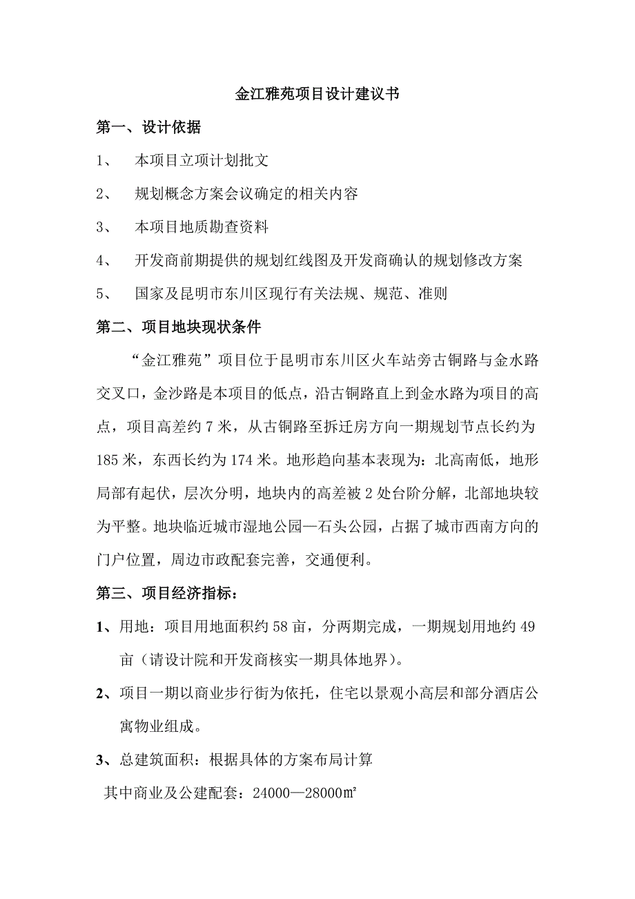 东川金江雅苑项目建筑设计建议书_第1页