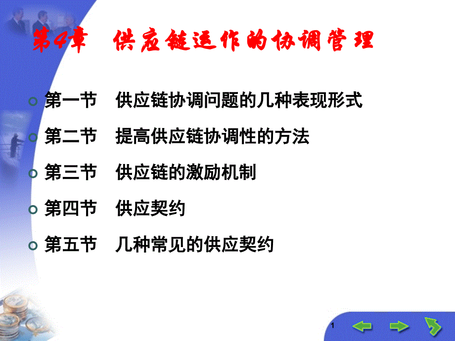 第4章-供应链运作的协调管理_第1页