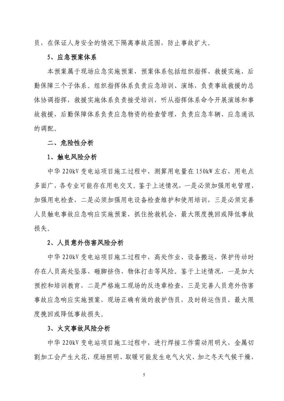 中华220kV变电站工程应急响应实施预案_第5页