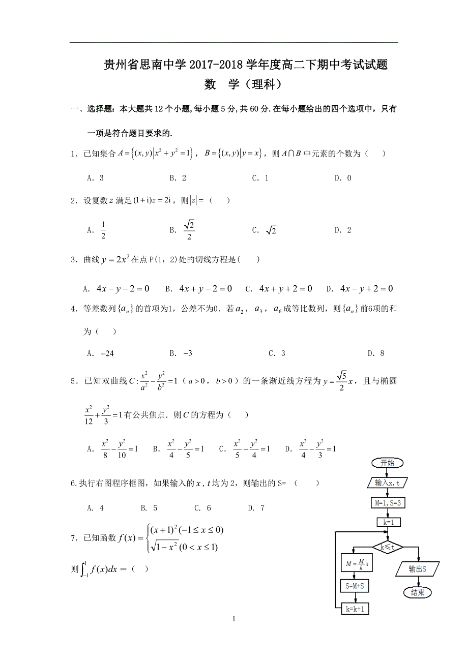 2017-2018学年贵州省高二下学期期中考试数学（理）试题 Word版_第1页