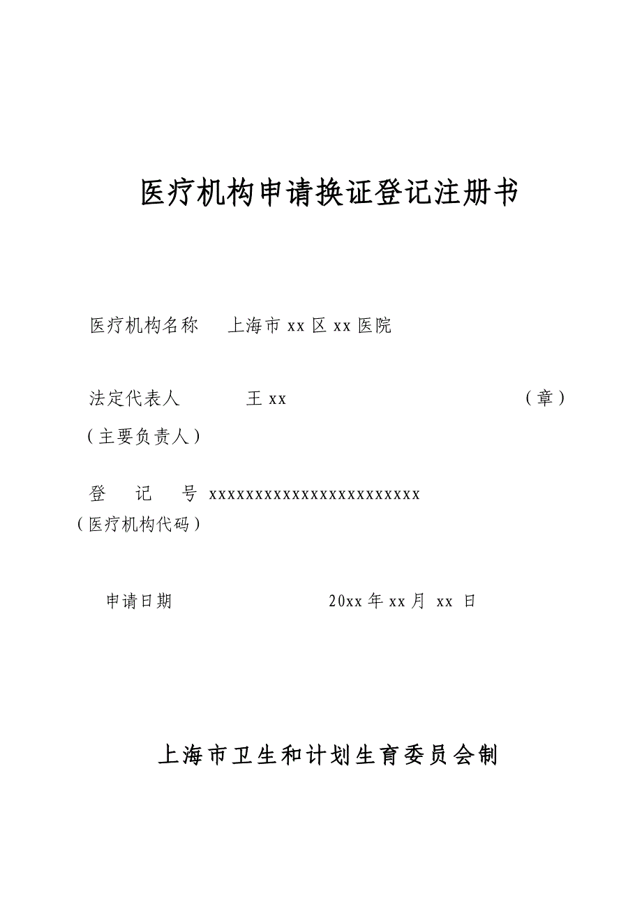 医疗机构申请换证登记注册书_第1页