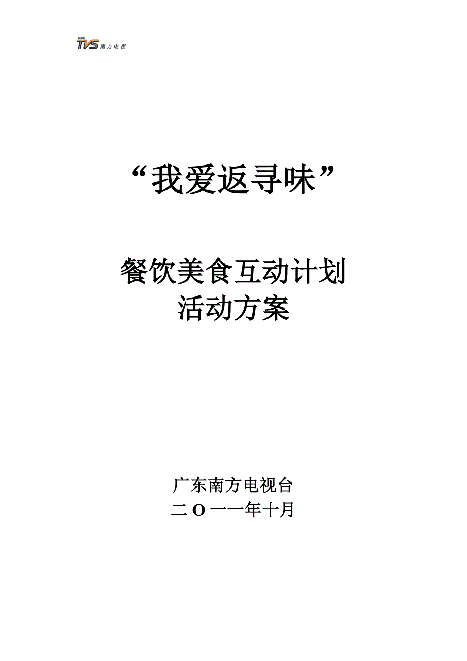 我爱返寻味活动策划_第1页