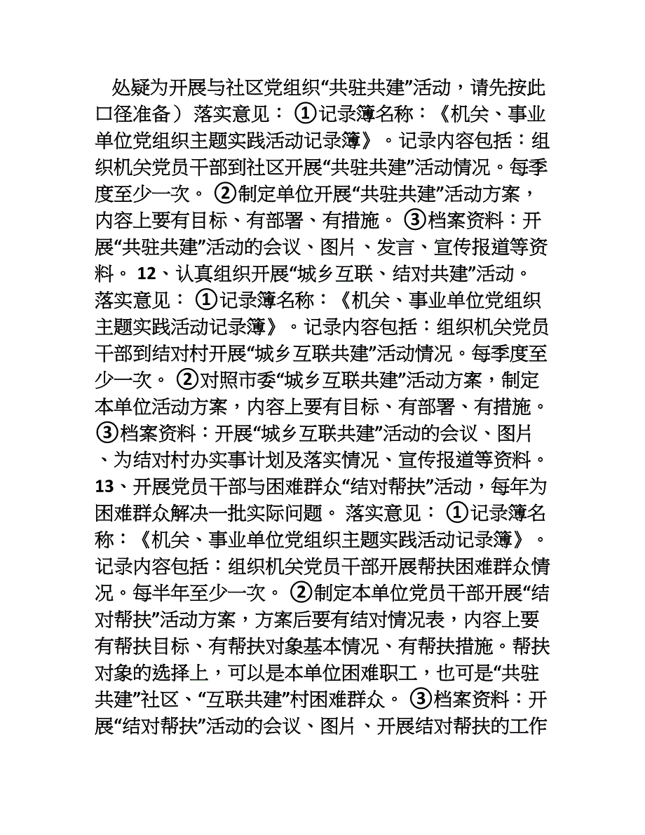 机关、事业单位党组织五个基本建设工作指南(参考)修改稿_第4页