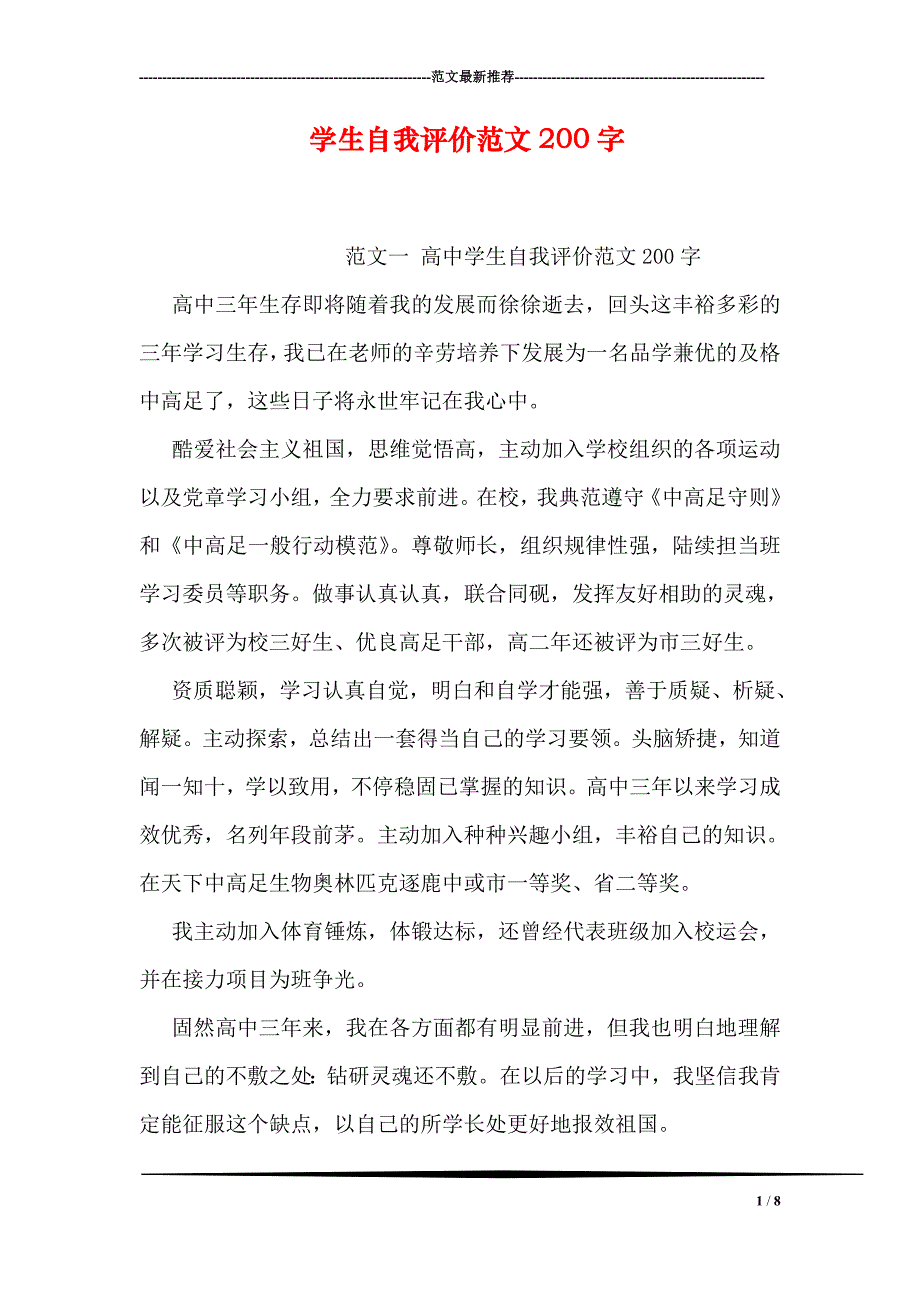 学生自我评价范文200字_第1页