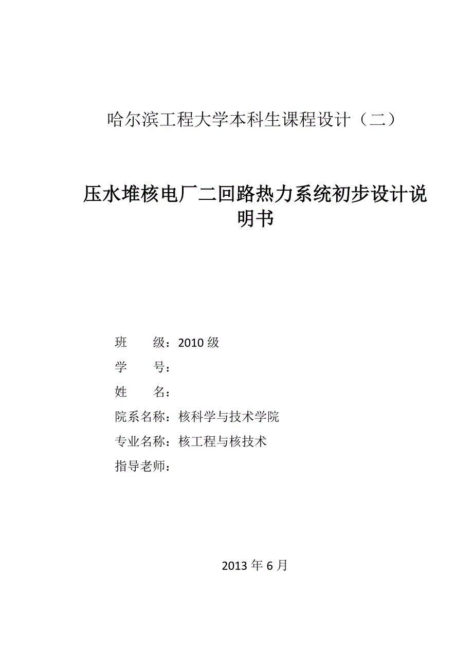 哈工程压水堆热力系统初步设计说明书终结版汇总_第1页