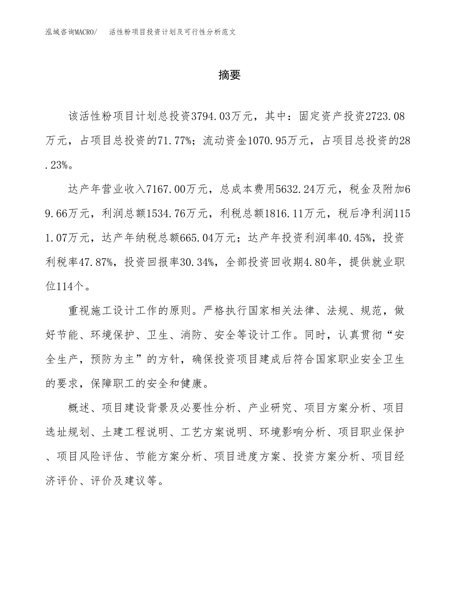 活性粉项目投资计划及可行性分析范文_第2页