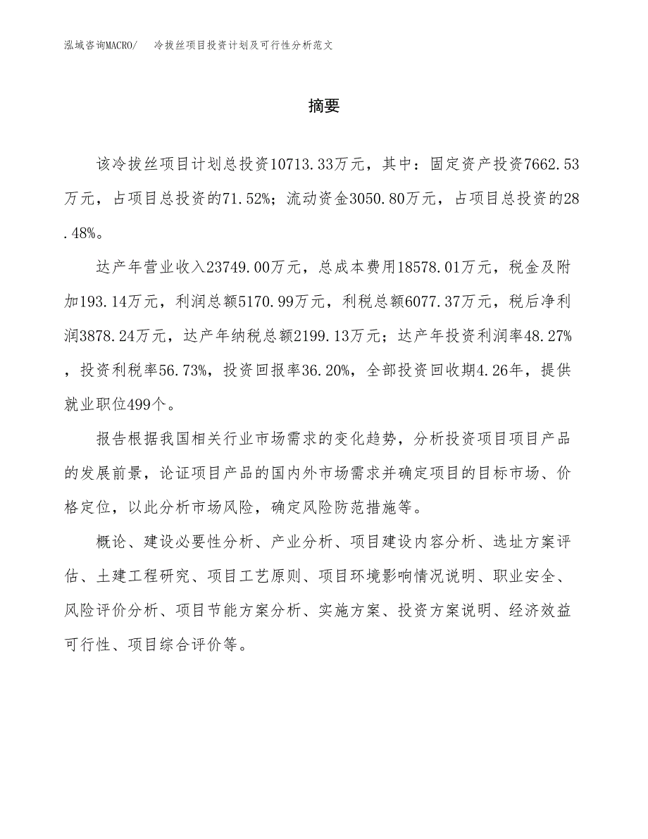 冷拔丝项目投资计划及可行性分析范文_第2页