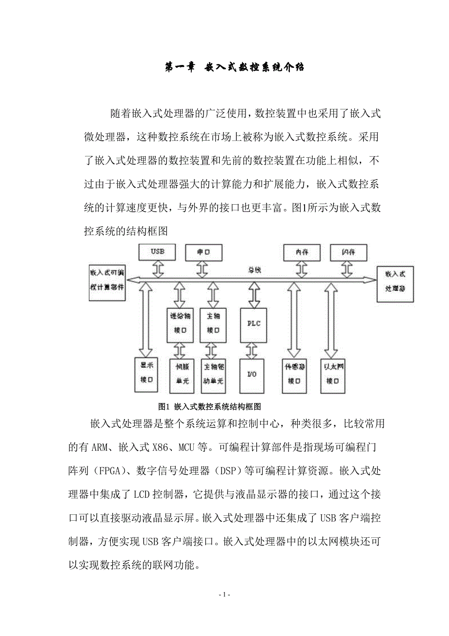 嵌入式数控系统介绍_第1页