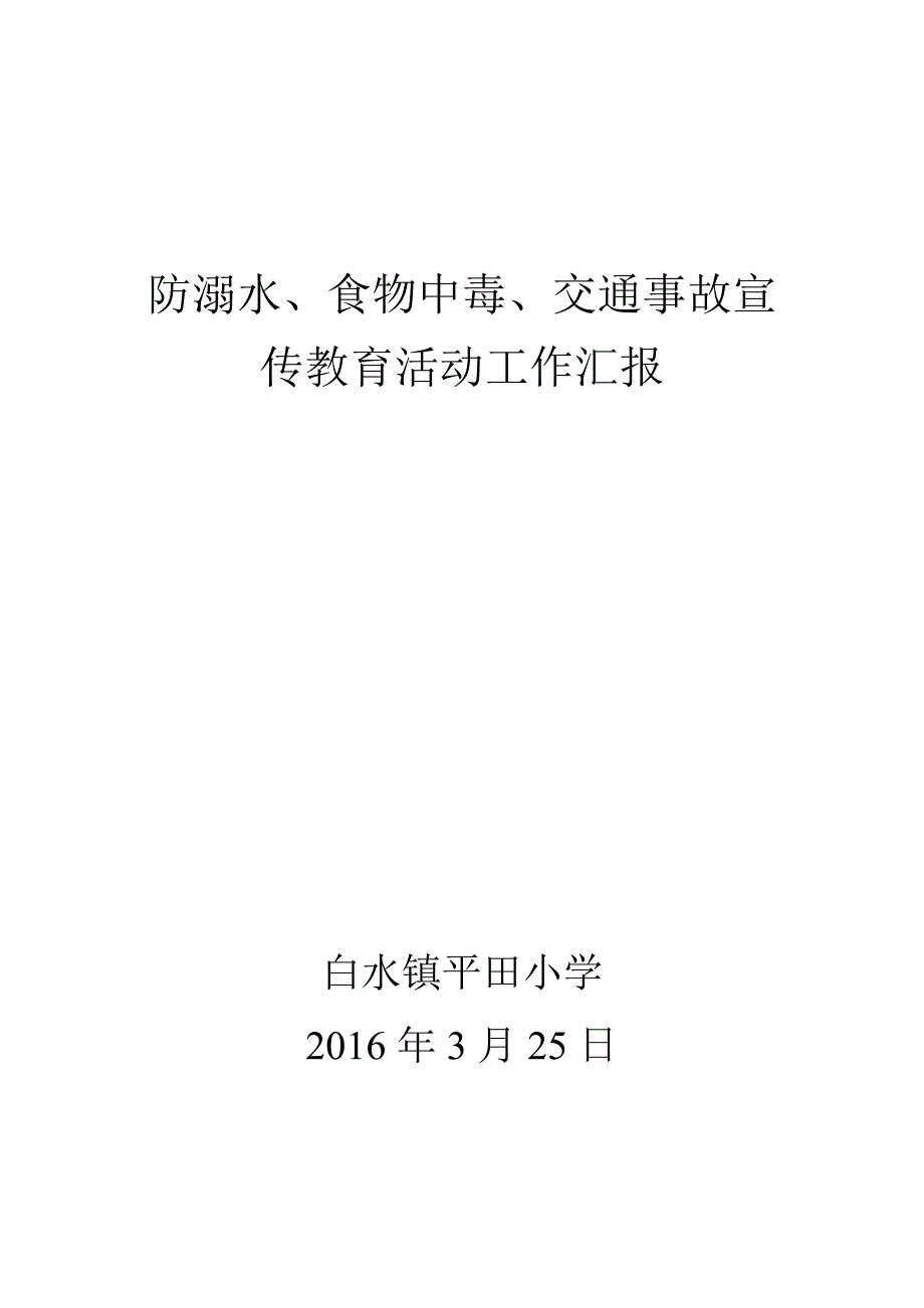 防溺水食物中毒交通事故宣传教育活动工作汇报_第1页