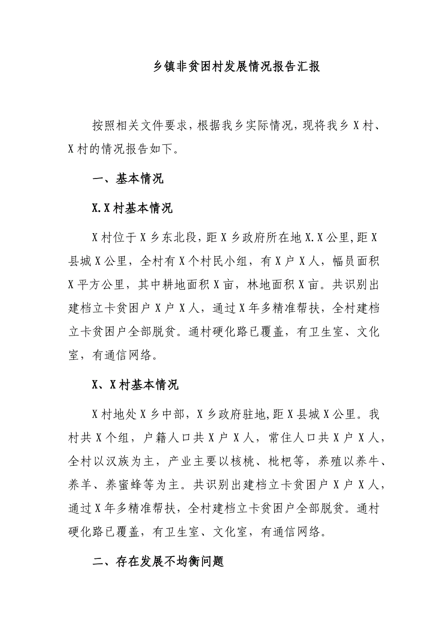 乡镇非贫困村发展情况报告汇报_第1页