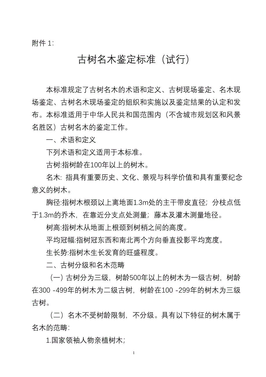 古树名木鉴定标准试行本标准规定了古树名木的术语和定义_第1页