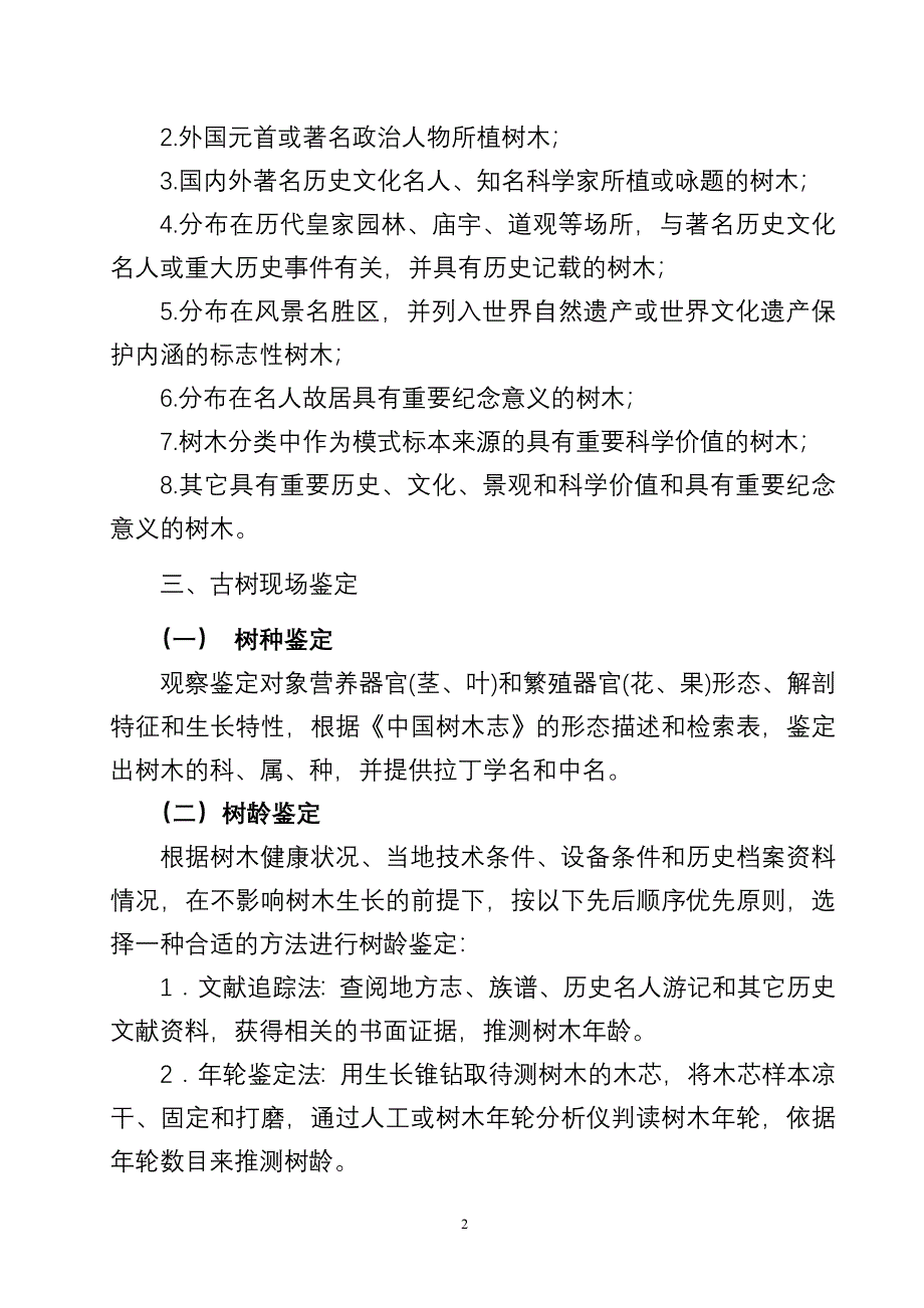 古树名木鉴定标准试行本标准规定了古树名木的术语和定义_第2页