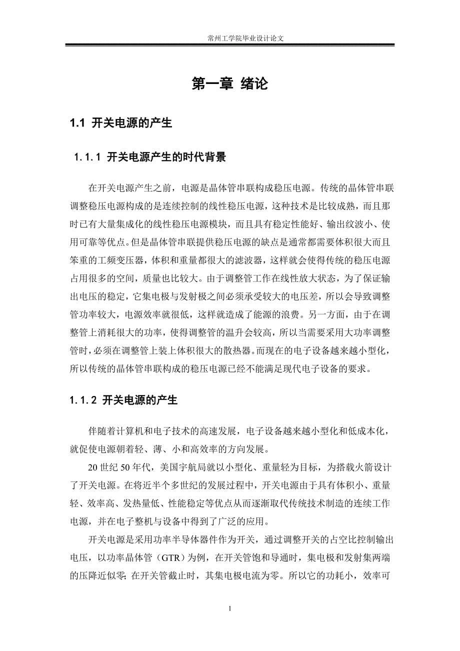 反激式开关电源的毕业设计_第5页