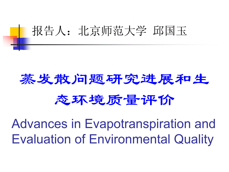 蒸发散问题研究进展与生态环境质量评价_第1页