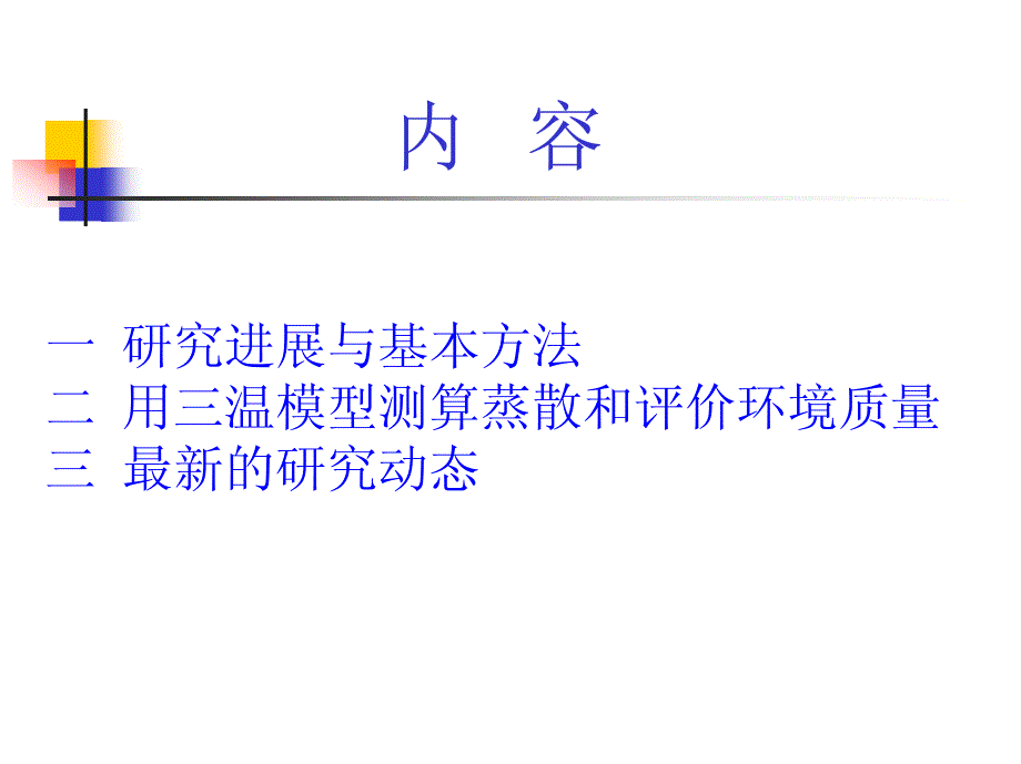 蒸发散问题研究进展与生态环境质量评价_第2页