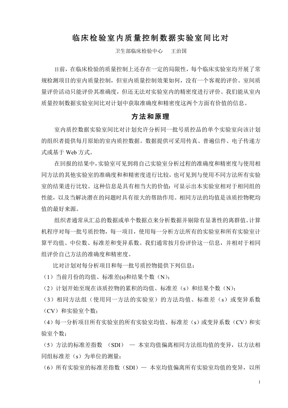 室内质量控制数据试验室间比较_第1页