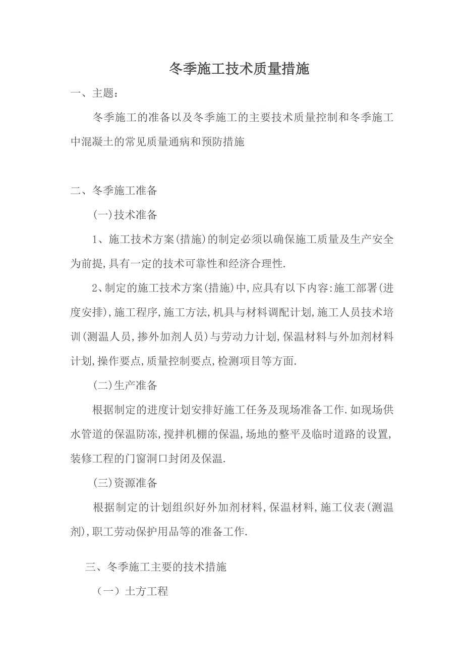 建筑工程冬季施工技术质量措施_第1页