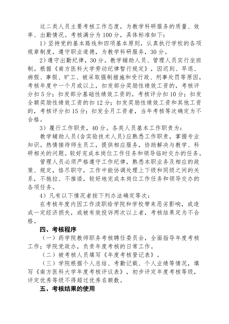 南方医科大学药学院教职工考核办法_第4页
