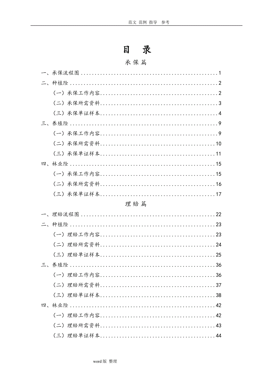 农业保险承保理赔操作手册_第1页