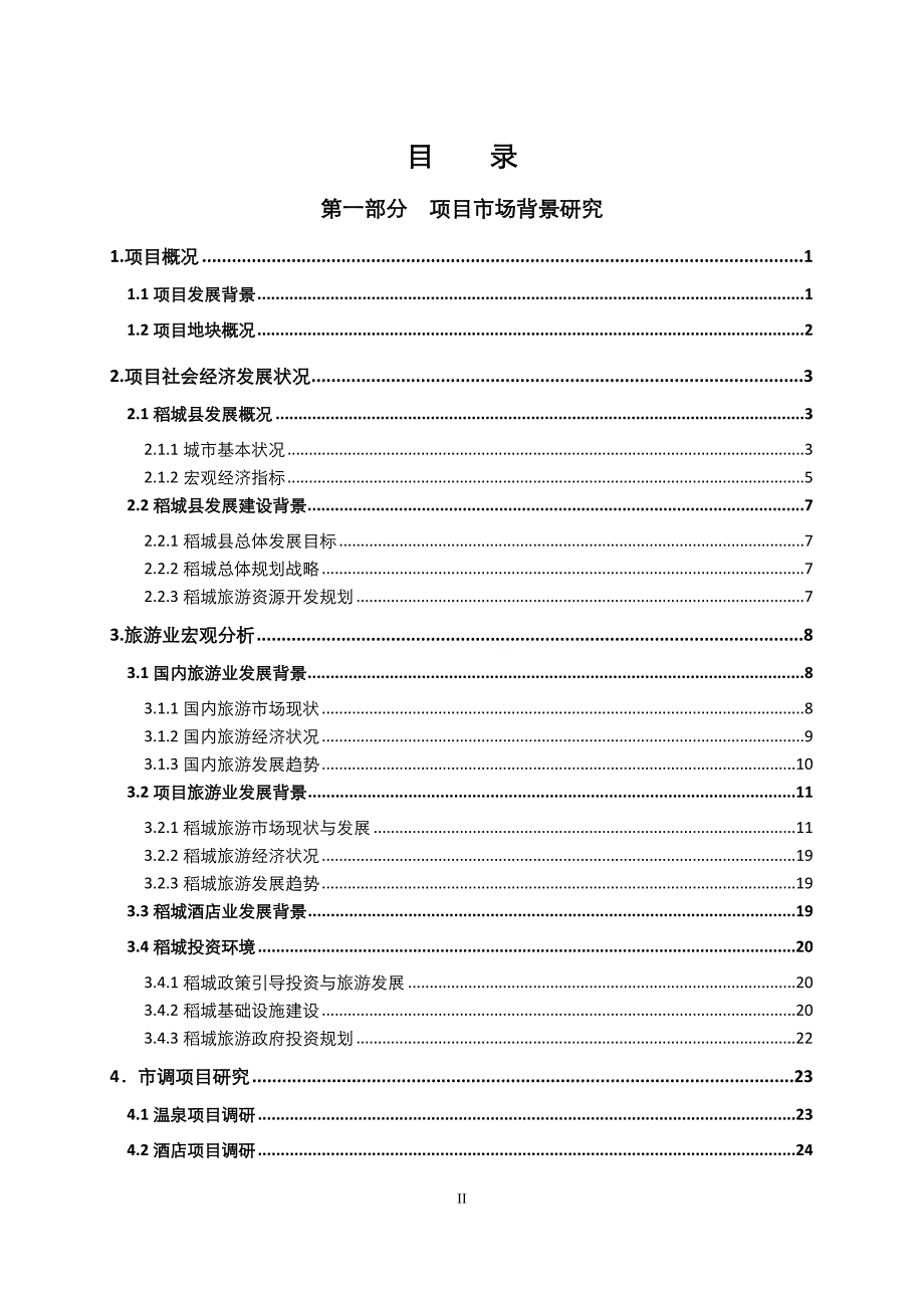 稻城某温泉酒店项目可行性报告_第2页