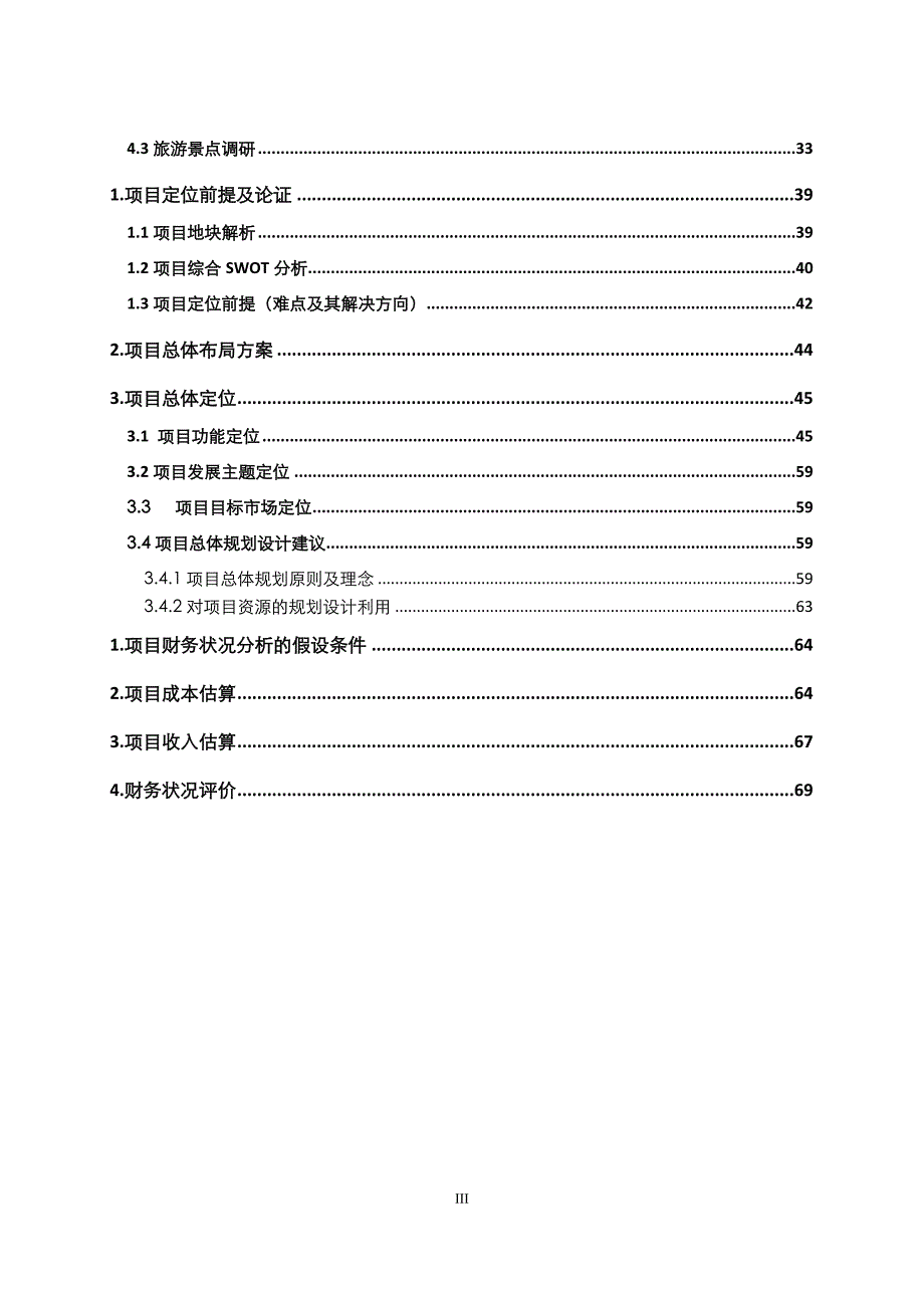 稻城某温泉酒店项目可行性报告_第3页