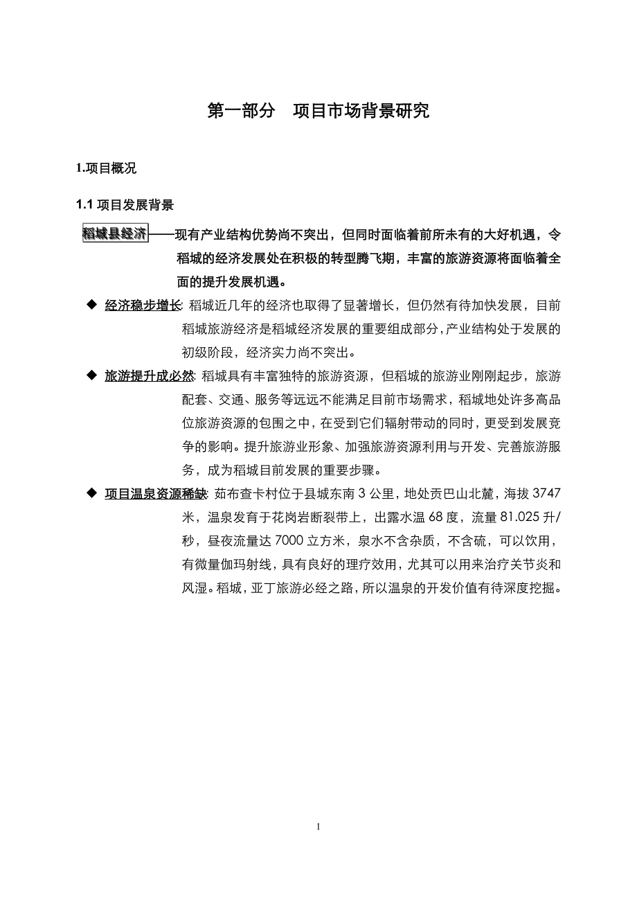 稻城某温泉酒店项目可行性报告_第4页