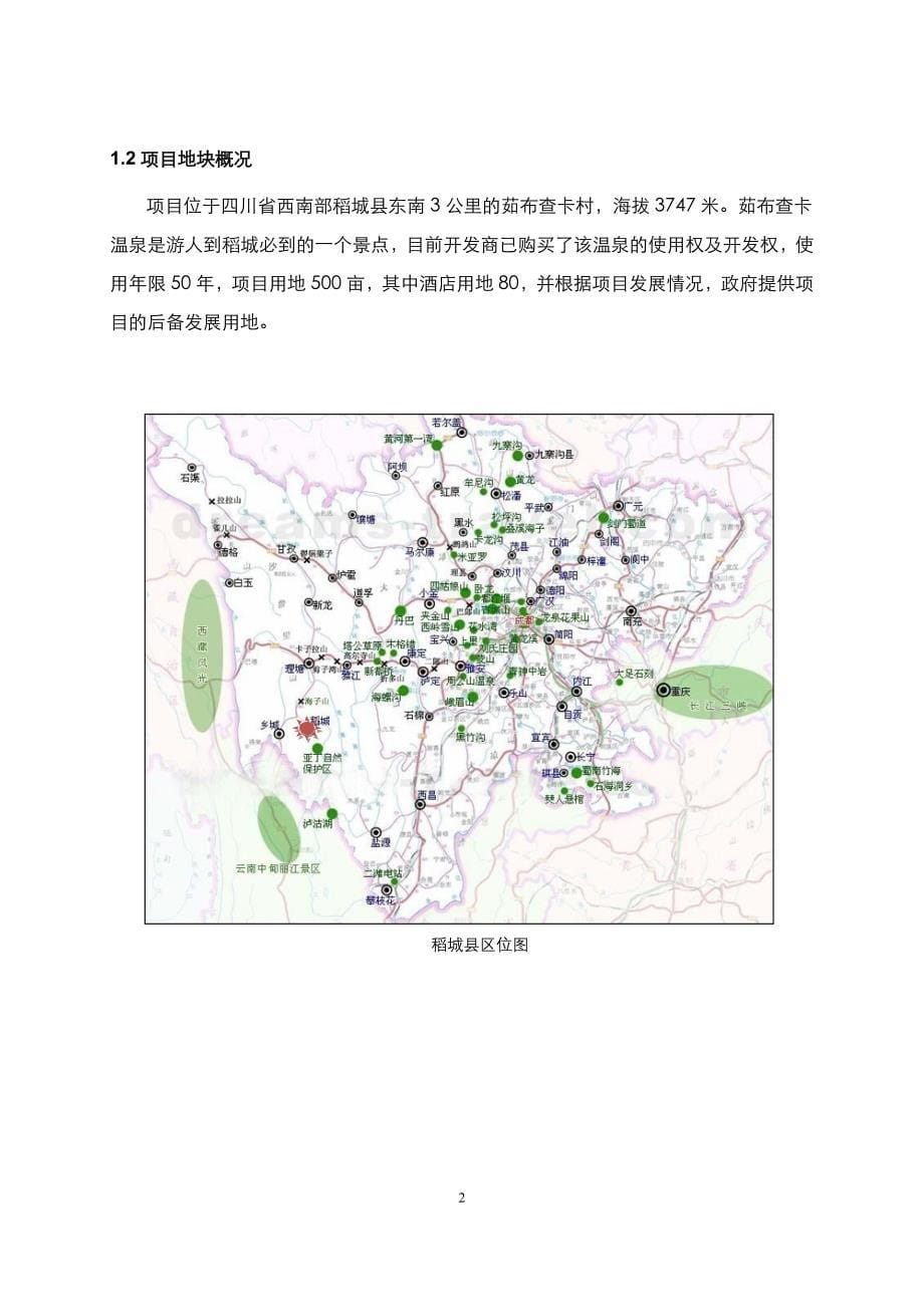 稻城某温泉酒店项目可行性报告_第5页