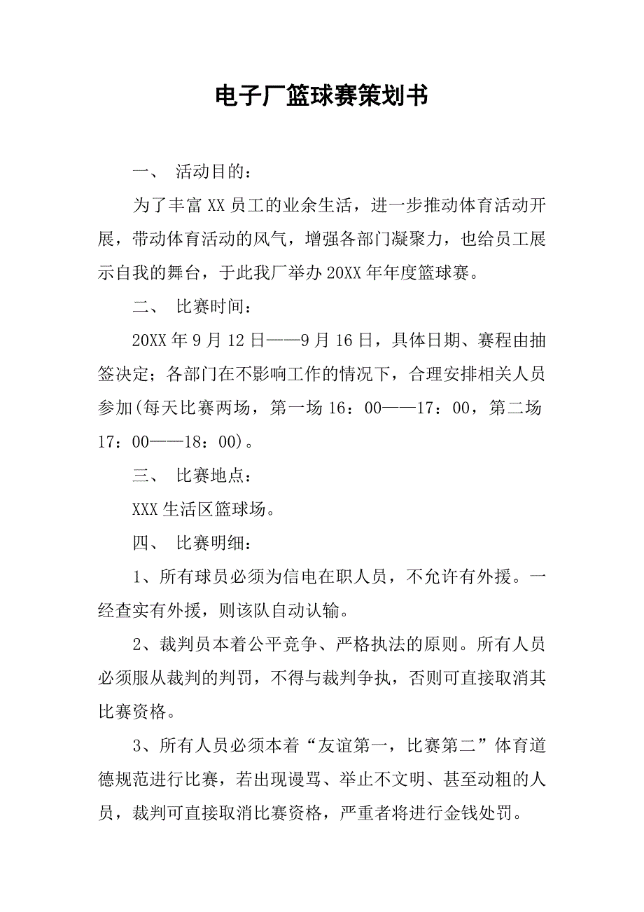 电子厂篮球赛策划书.doc_第1页