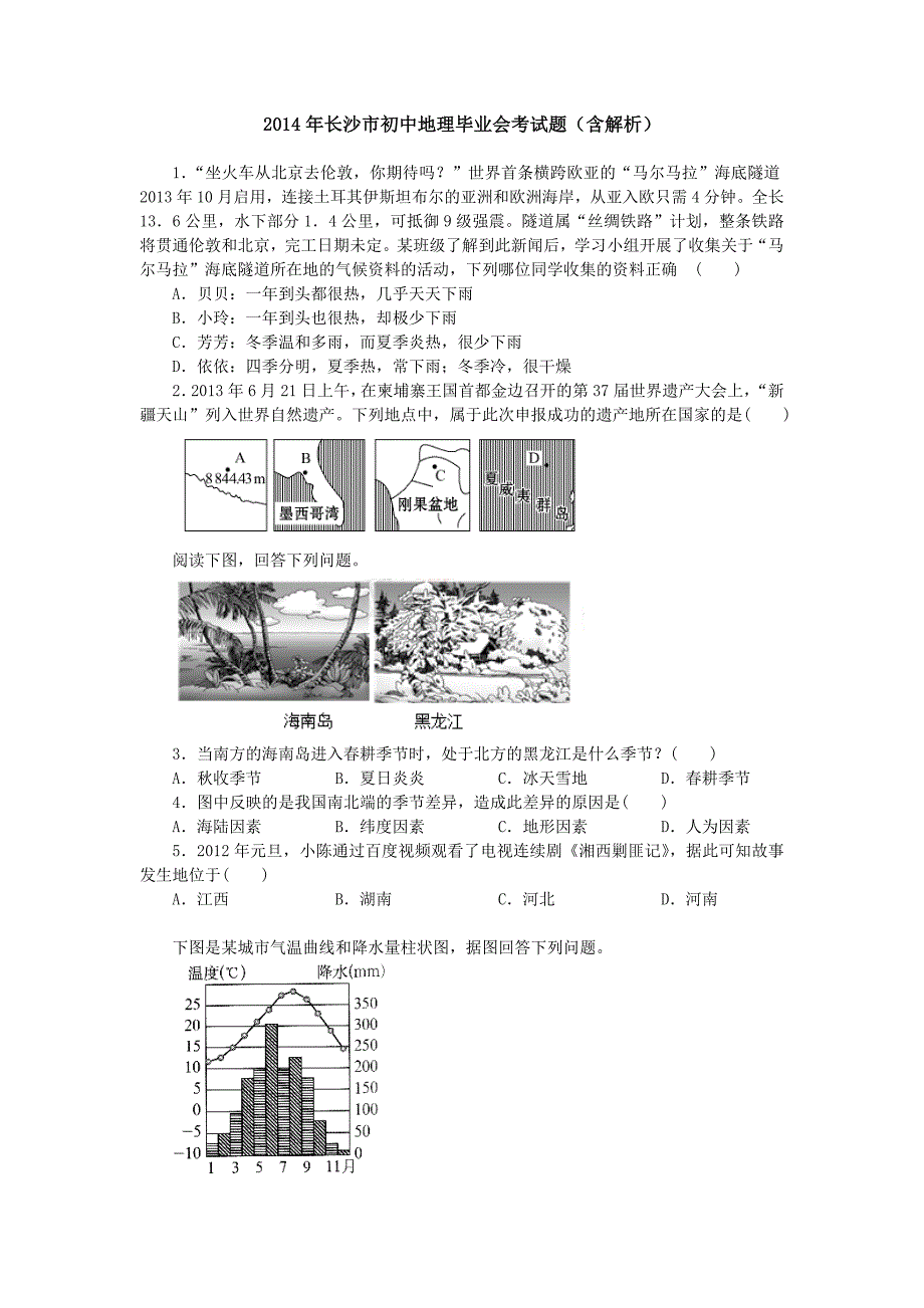 2014年长沙市初中地理毕业会考试题(含解析)_第1页