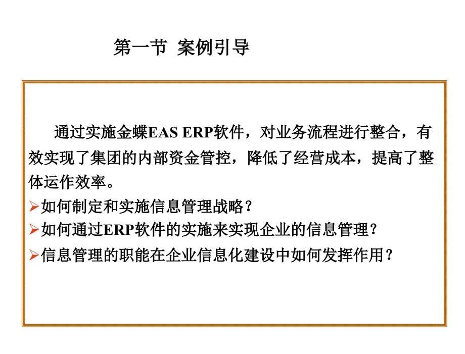 信息管理学第三版李兴国V3IM09企业信息管理_第5页