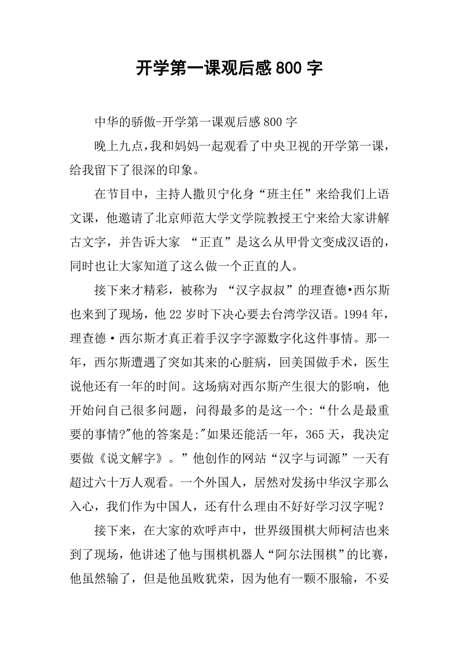 开学第一课观后感800字 .doc_第1页