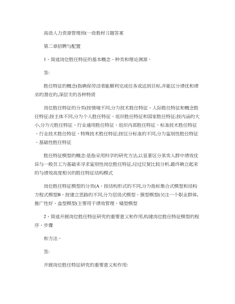 武汉文海世纪-人力一级教材习题答案汇总_第1页