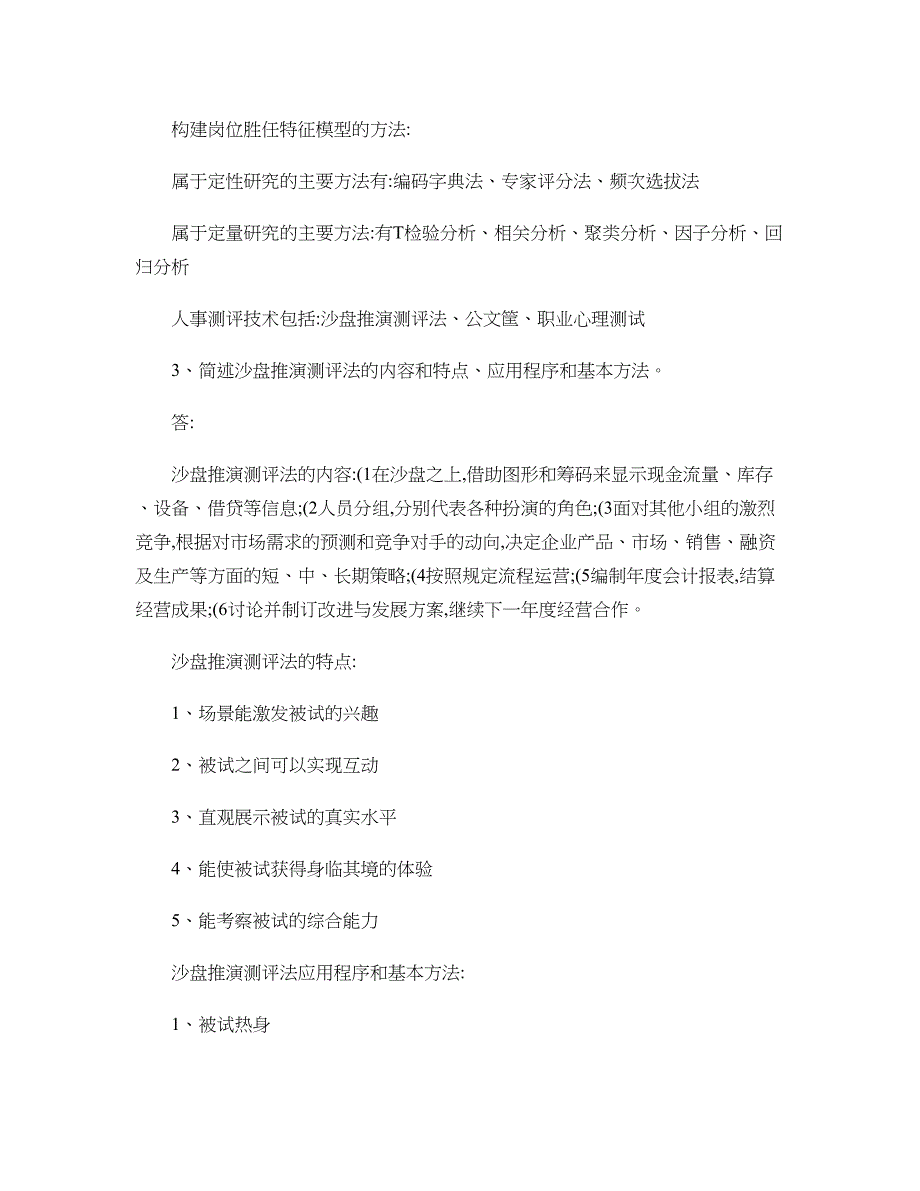 武汉文海世纪-人力一级教材习题答案汇总_第4页