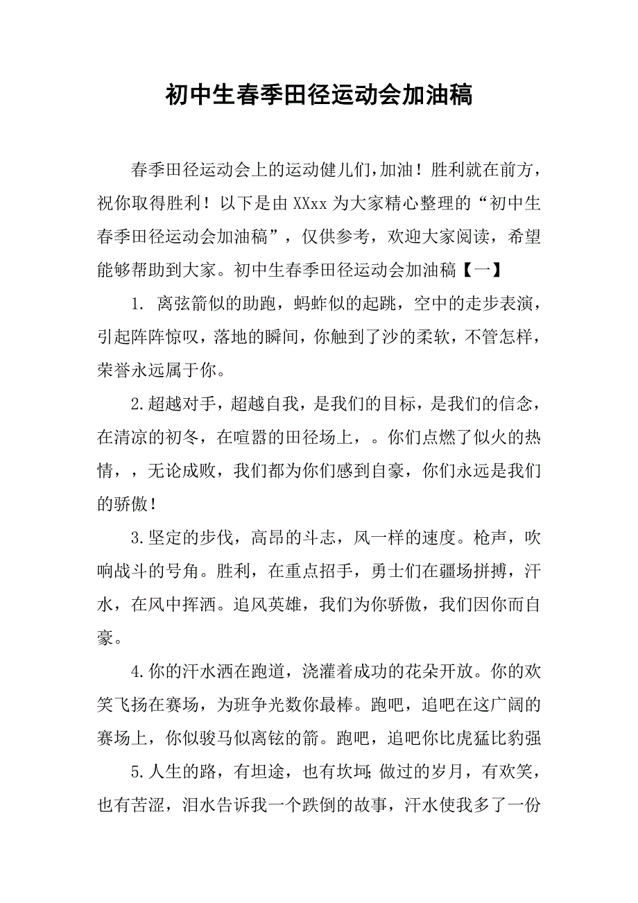 初中生春季田径运动会加油稿 .doc_第1页