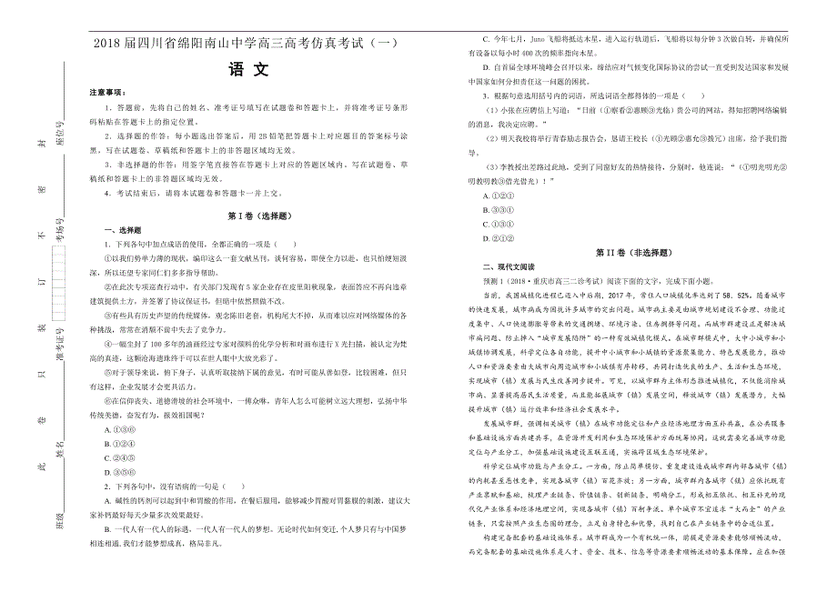 【100所名校】2018届四川省绵阳南山中学高三下学期高考仿真考试（一）语文试题(解析版）_第1页