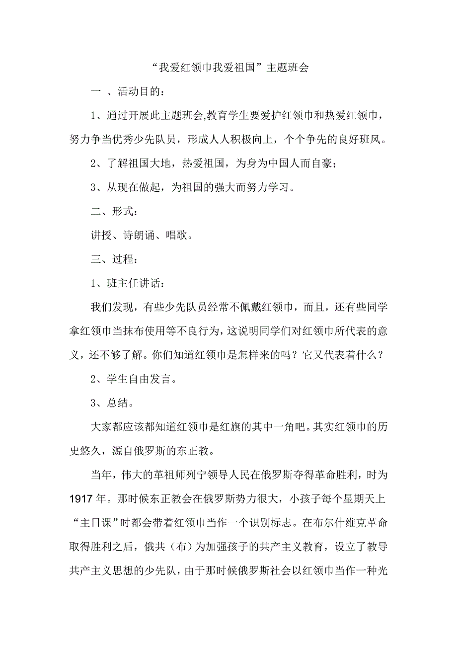 我爱红领巾我爱祖国主题班会_第1页