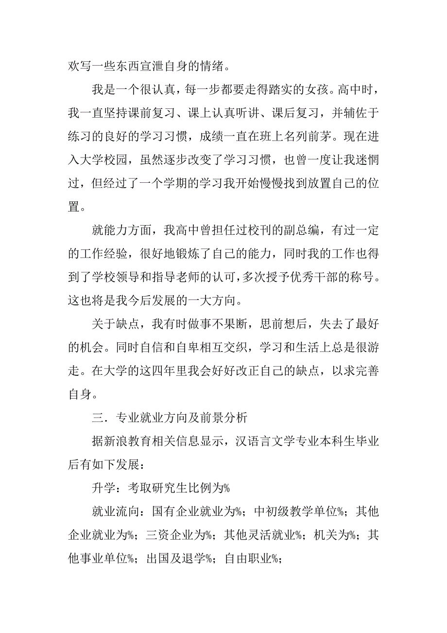 汉语言文学专业职业生涯规划书 .doc_第3页