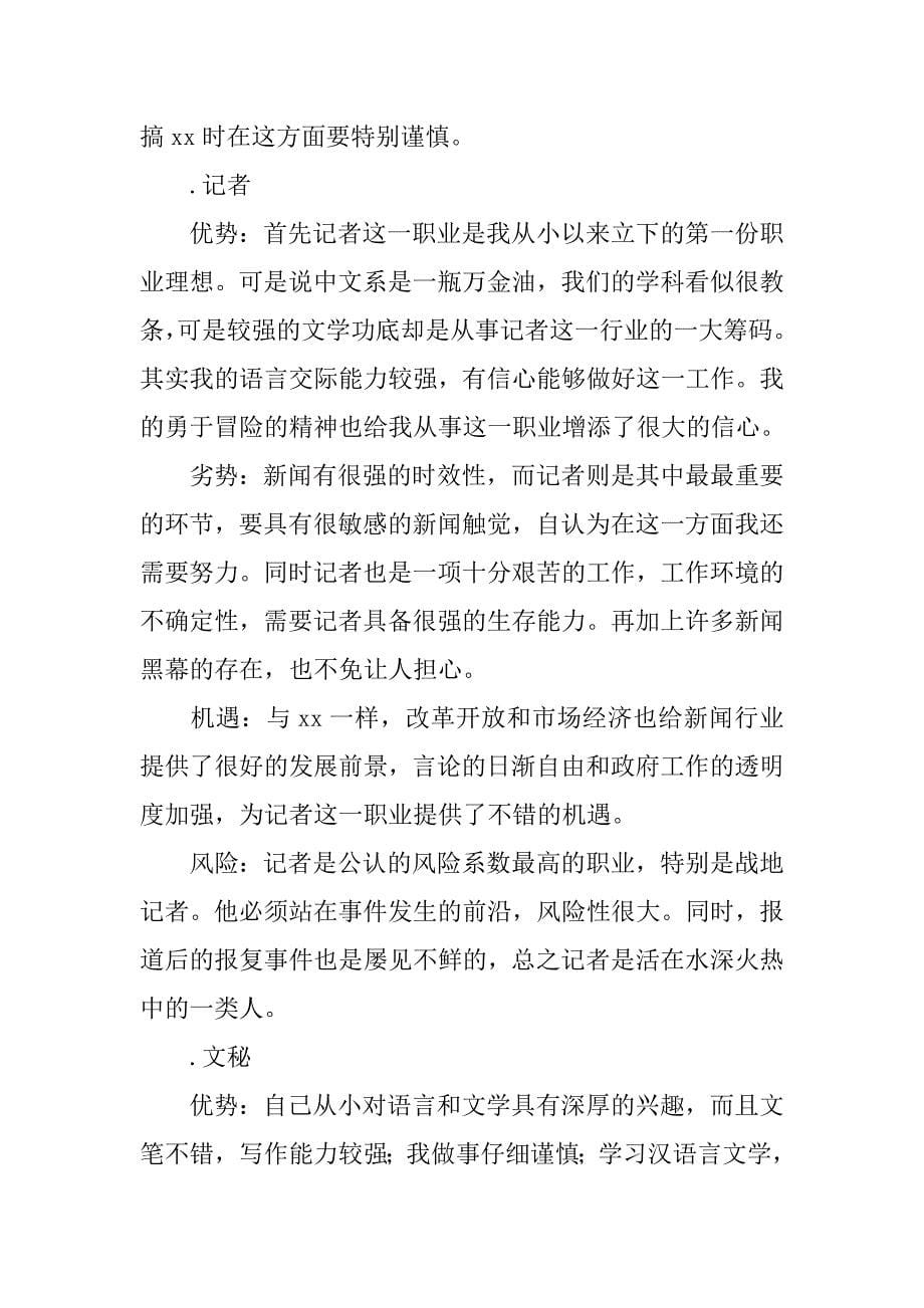 汉语言文学专业职业生涯规划书 .doc_第5页