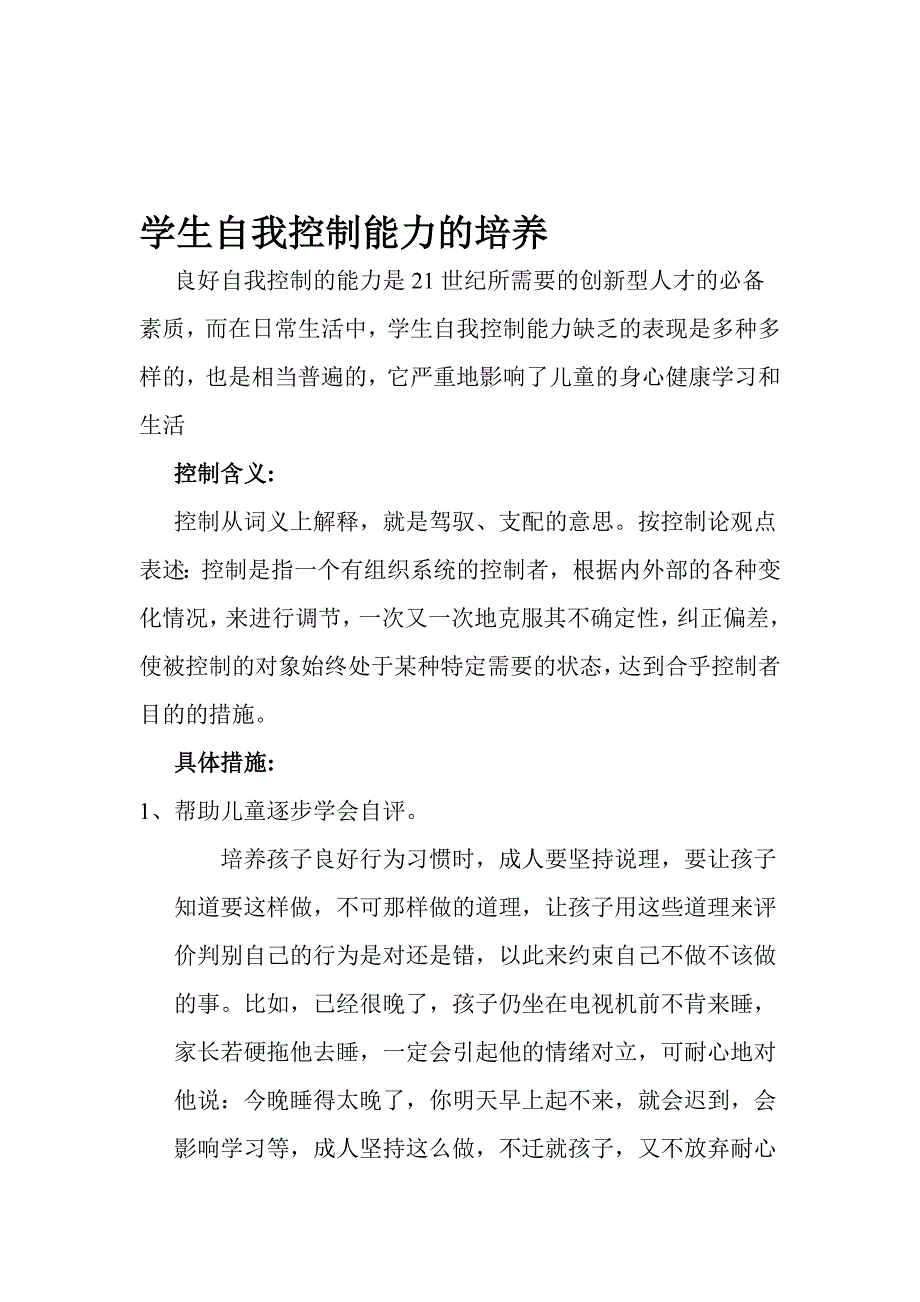 学生自我控制能力的培养资料_第1页