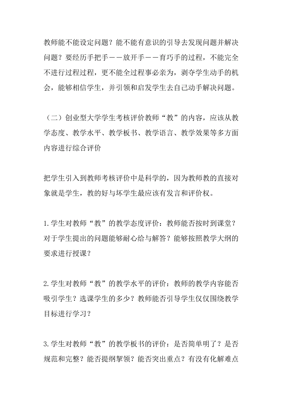 创业型大学教与学双向教学质量考核评价内容的确定-2019年教育文档_第3页