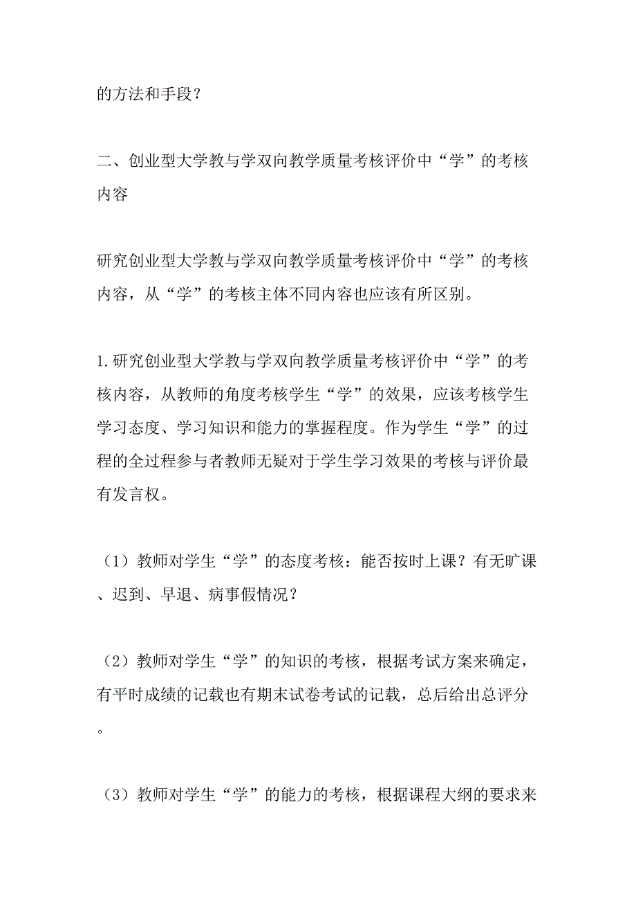 创业型大学教与学双向教学质量考核评价内容的确定-2019年教育文档_第4页