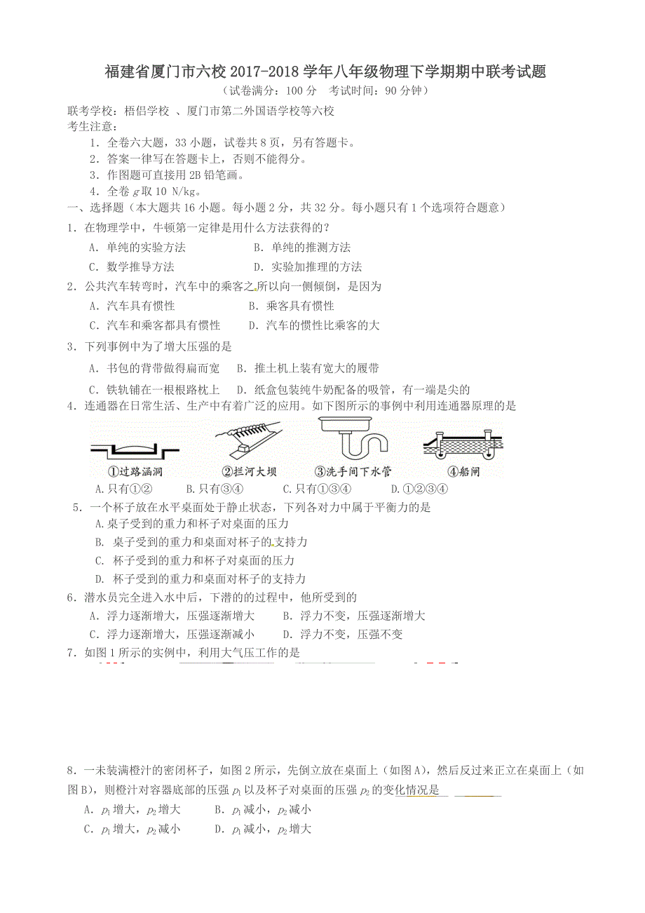 福建省厦门市六校2017-2018学年八年级物理下学期期中联考试题新人版_第1页