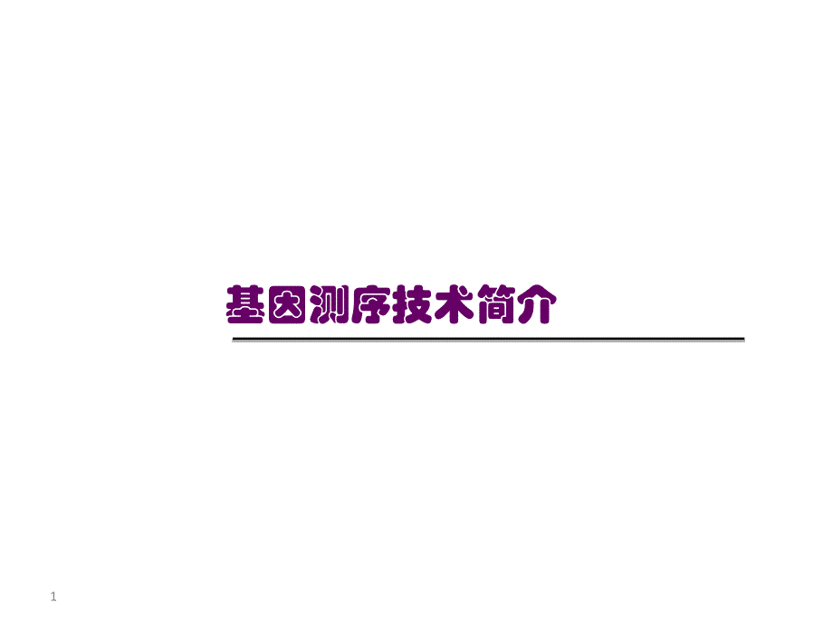 基因测序技术基本概念及行业简介_第1页