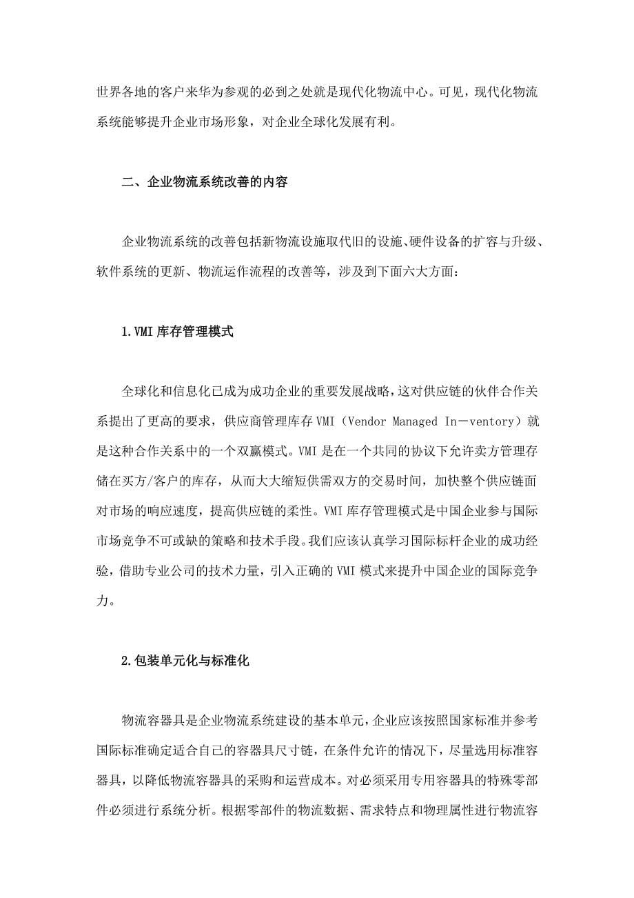 中国企业现有物流系统改善的科学路径上_第5页