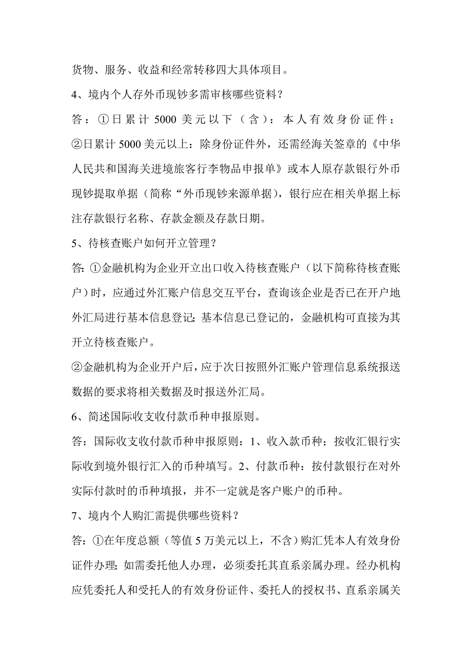 外汇政策法规知识竞赛试题第二部分-简答题_第2页