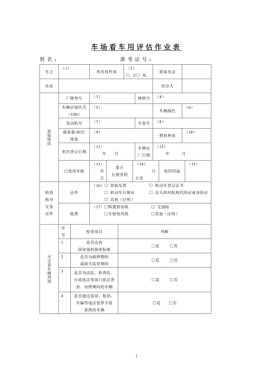 二手车鉴定评估作业表模板_第1页