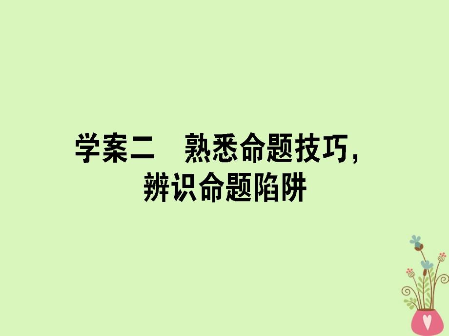 2019届高三语文一轮复习专题九一般论述类文本阅读9.2熟悉命题技巧辨识命题陷阱课件20180327173_第1页