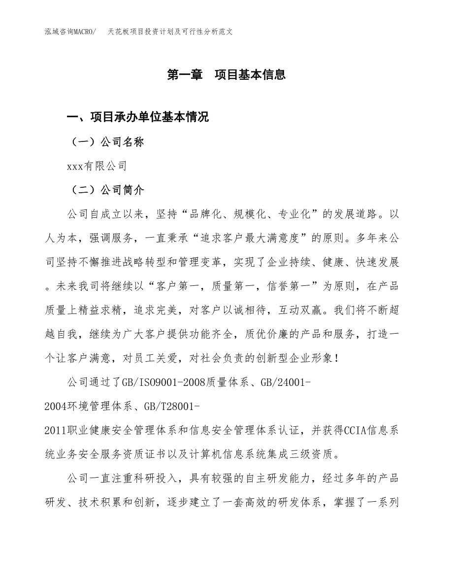 天花板项目投资计划及可行性分析范文_第4页